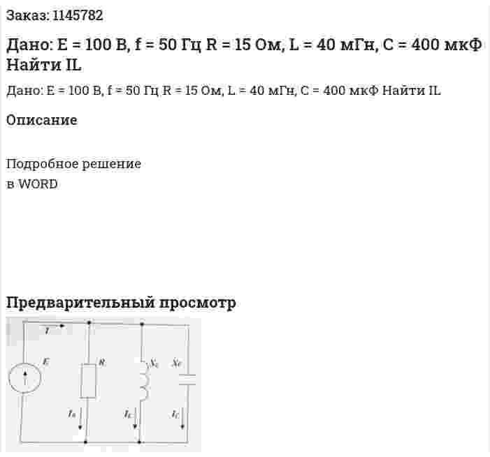 Дано: Е = 100 В, f = 50 Гц R = 15 Ом, L = 40 мГн, C = 400 мкФ Найти IL 