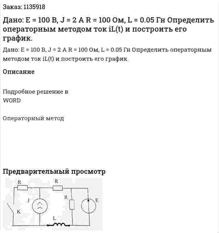 Дано: Е = 100 В, J = 2 А R = 100 Ом, L = 0.05 Гн Определить операторным методом ток iL(t) и построить его график. 