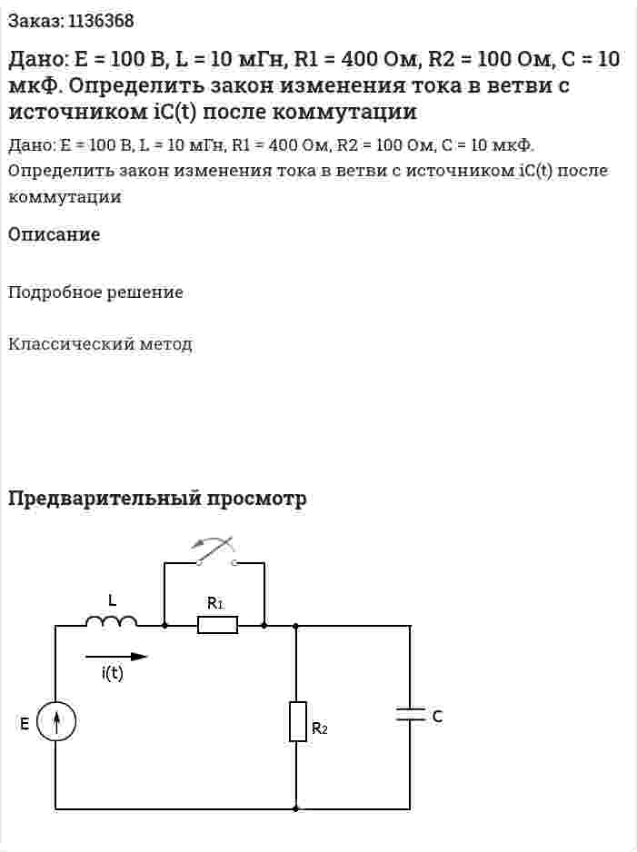 Дано: Е = 100 В, L = 10 мГн, R1 = 400 Ом, R2 = 100 Ом, С = 10 мкФ. Определить закон изменения тока в ветви с источником iC(t) после коммутации 