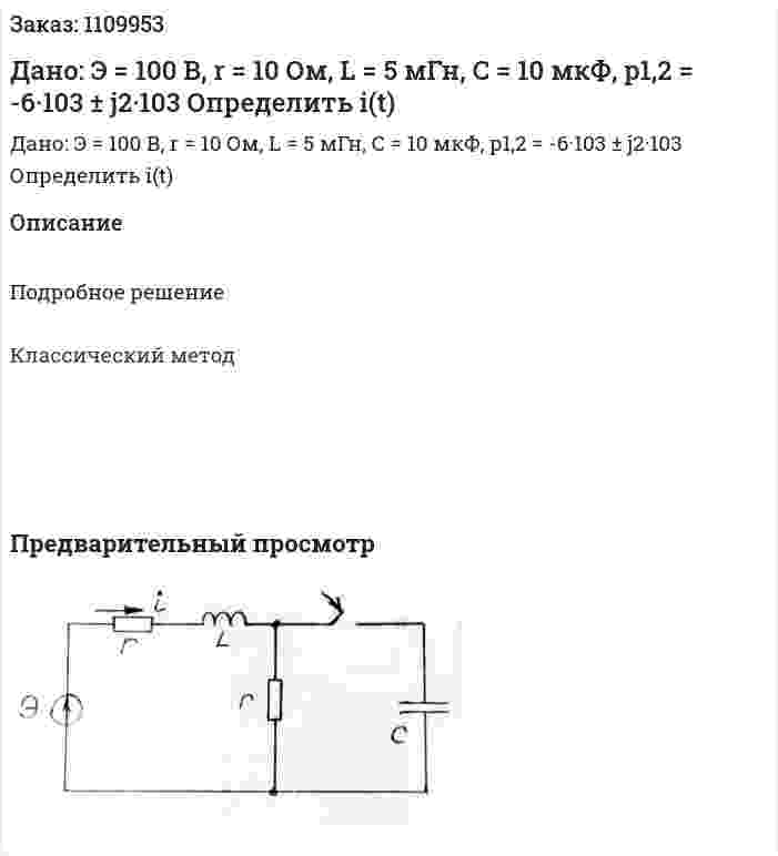 Дано: Э = 100 В, r = 10 Ом, L = 5 мГн, С = 10 мкФ, p1,2 = -6·103 ± j2·103   Определить i(t) 