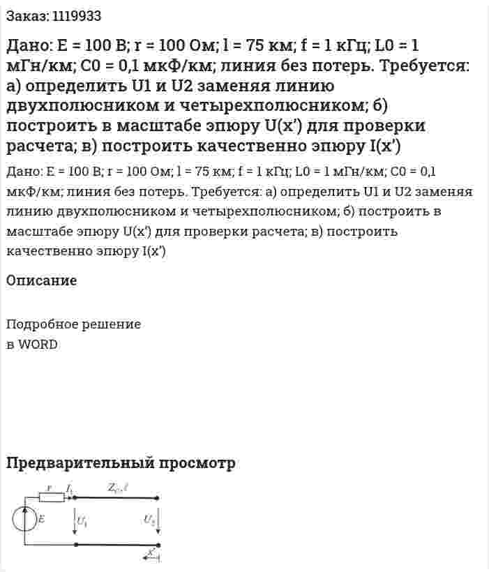 Дано: E = 100 В; r = 100 Ом; l = 75 км; f = 1 кГц; L0 = 1 мГн/км; C0 = 0,1 мкФ/км; линия без потерь. Требуется: а) определить U1 и U2 заменяя линию двухполюсником и четырехполюсником; б) построить в масштабе эпюру U(x’) для проверки расчета; в) построить качественно эпюру I(x’) 