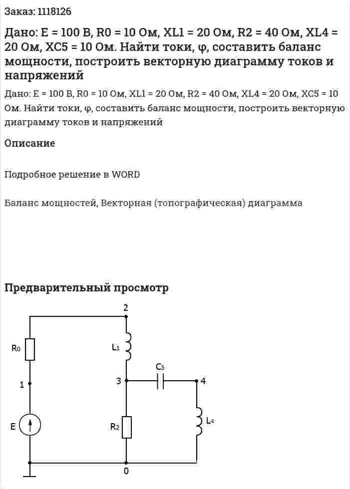 Дано: E = 100 В, R0 = 10 Ом, XL1 = 20 Ом, R2 = 40 Ом, XL4 = 20 Ом, XC5 = 10 Ом. Найти токи, φ, составить баланс мощности, построить векторную диаграмму токов и напряжений 