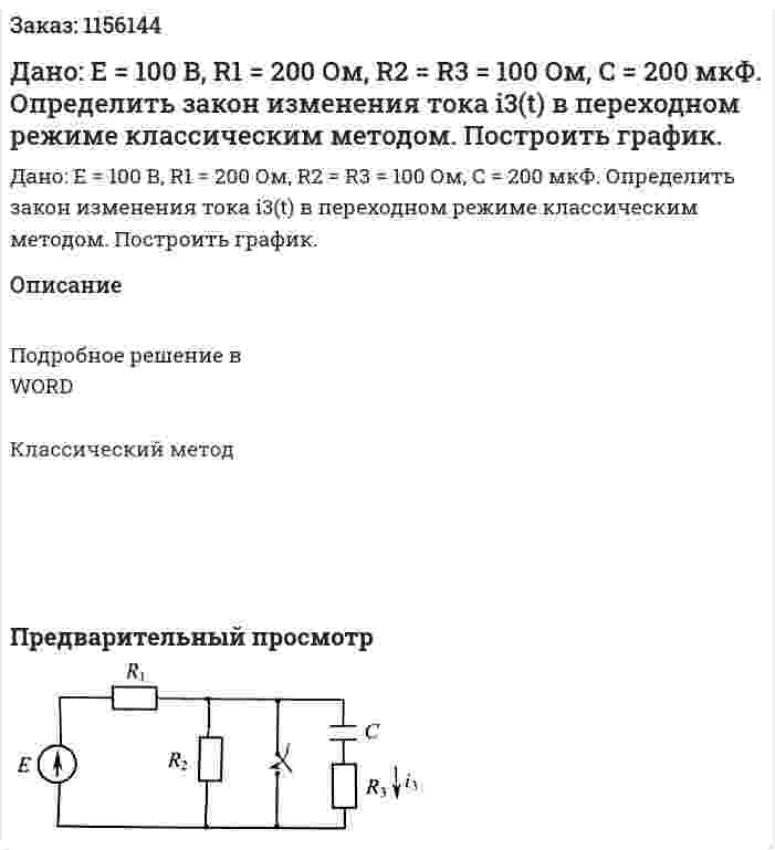 Дано: Е = 100 В, R1 = 200 Ом, R2 = R3 = 100 Ом, С = 200 мкФ. Определить закон изменения тока i3(t) в переходном режиме классическим методом. Построить график. 