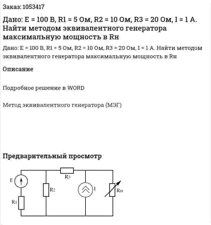 Дано: Е = 100 В, R1 = 5 Ом, R2 = 10 Ом, R3 = 20 Ом, I = 1 A. Найти методом эквивалентного генератора максимальную мощность в Rн 