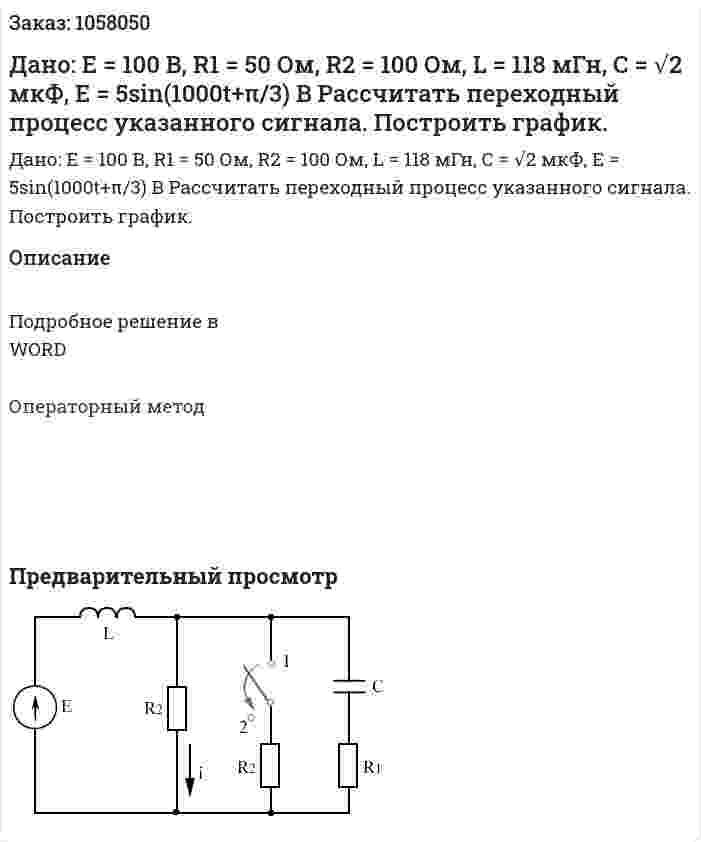 Дано: E = 100 В, R1 = 50 Ом, R2 = 100 Ом, L = 118 мГн, С = √2 мкФ, E = 5sin(1000t+π/3) B  Рассчитать переходный процесс указанного сигнала. Построить график.  
