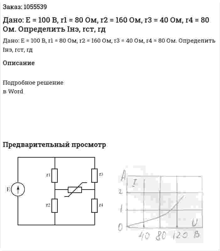 Дано: Е = 100 В, r1 = 80 Ом, r2 = 160 Ом, r3 = 40 Ом, r4 = 80 Ом. Определить Iнэ, rст, rд 