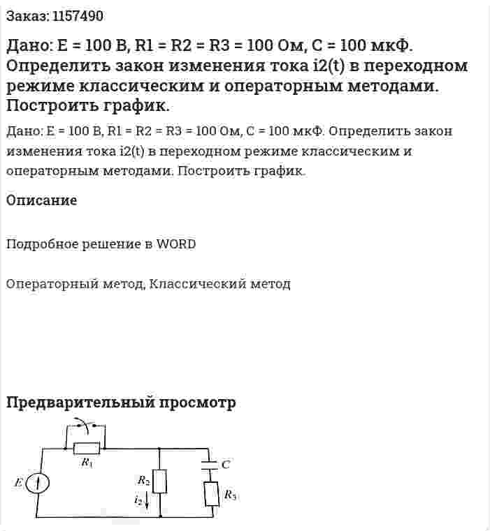 Дано: Е = 100 В, R1 = R2 = R3 = 100 Ом, С = 100 мкФ. Определить закон изменения тока i2(t) в переходном режиме классическим и операторным методами. Построить график. 