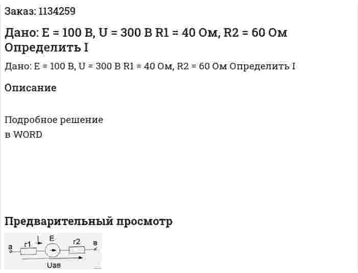Дано: E = 100 В, U = 300 В R1 = 40 Ом, R2 = 60 Ом Определить I 