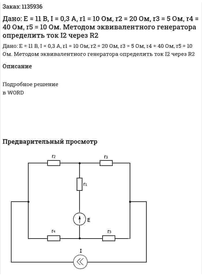 Дано: Е = 11 В, I = 0,3 A, r1 = 10 Ом, r2 = 20 Ом, r3 = 5 Ом, r4 = 40 Ом, r5 = 10 Ом. Методом эквивалентного генератора определить ток I2 через R2   