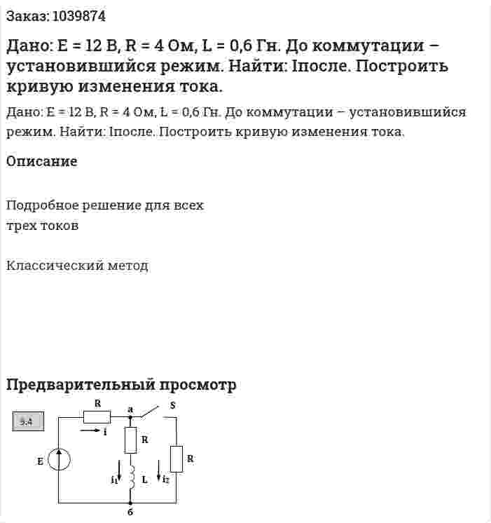 Дано: E = 12 В, R = 4 Ом, L = 0,6 Гн. До коммутации – установившийся режим. Найти: Iпосле. Построить кривую изменения тока. 