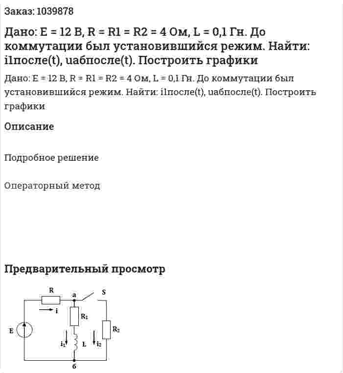 Дано: E = 12 В, R = R1 = R2 = 4 Ом, L = 0,1 Гн. До коммутации был установившийся режим. Найти: i1после(t), uабпосле(t). Построить графики 