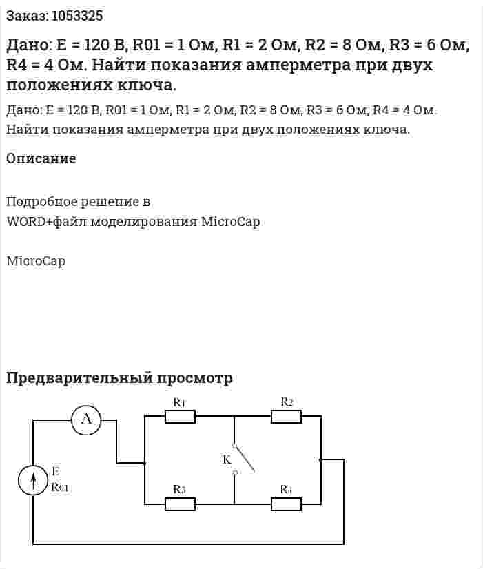 Дано: E = 120 B, R01 = 1 Ом, R1 = 2 Ом, R2 = 8 Ом, R3 = 6 Ом, R4 = 4 Ом. Найти показания амперметра при двух положениях ключа.  