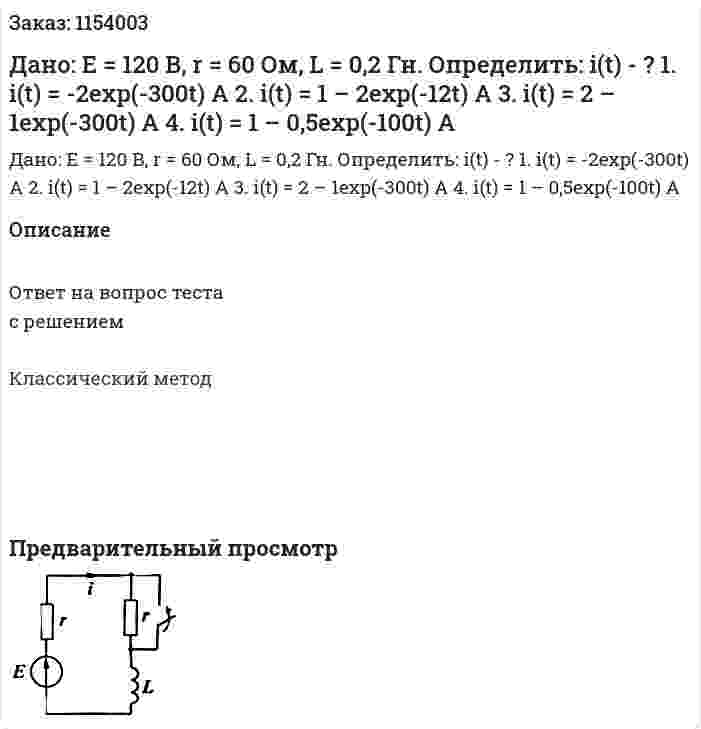 Дано: Е = 120 В, r = 60 Ом, L = 0,2 Гн. Определить: i(t) - ? 1. i(t) = -2exp(-300t) A 2. i(t) = 1 – 2exp(-12t) A 3. i(t) = 2 – 1exp(-300t) A 4. i(t) = 1 – 0,5exp(-100t) A 