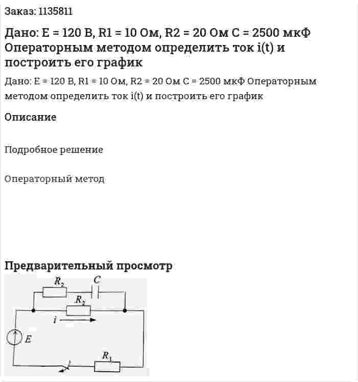 Дано: E = 120 В, R1 = 10 Ом, R2 = 20 Ом C = 2500 мкФ Операторным методом определить ток i(t) и построить его график 