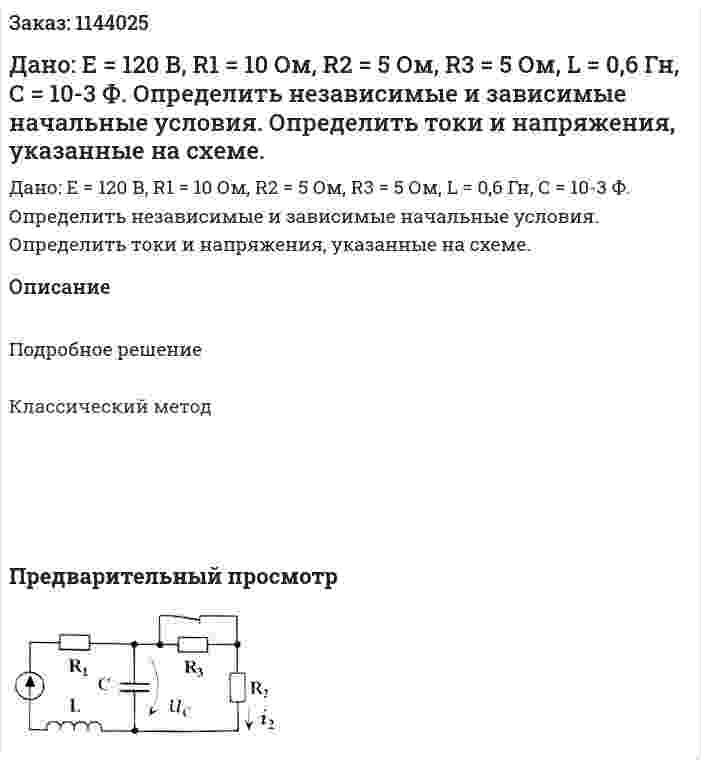 Дано: Е = 120 В, R1 = 10 Ом, R2 = 5 Ом, R3 = 5 Ом, L = 0,6 Гн, С = 10-3 Ф. Определить независимые и зависимые начальные условия. Определить токи и напряжения, указанные на схеме. 