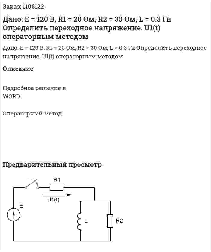 Дано: E = 120 В, R1 = 20 Ом, R2 = 30 Ом, L = 0.3 Гн Определить переходное напряжение. U1(t) операторным методом 