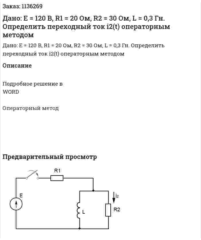 Дано: Е = 120 В, R1 = 20 Ом, R2 = 30 Ом, L = 0,3 Гн. Определить переходный ток i2(t) операторным методом 