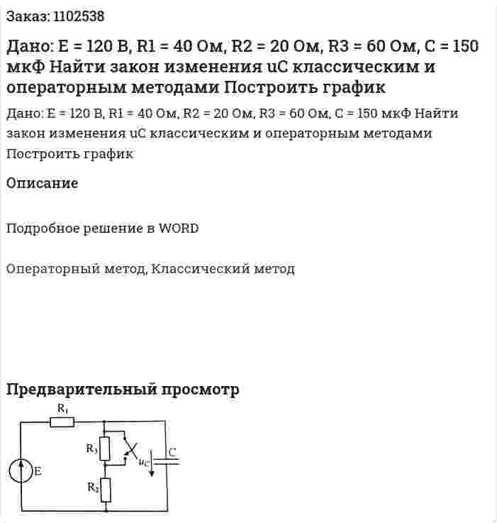 Дано: E = 120 В, R1 = 40 Ом, R2 = 20 Ом, R3 = 60 Ом, C = 150 мкФ Найти закон изменения uC классическим и операторным методами Построить график 
