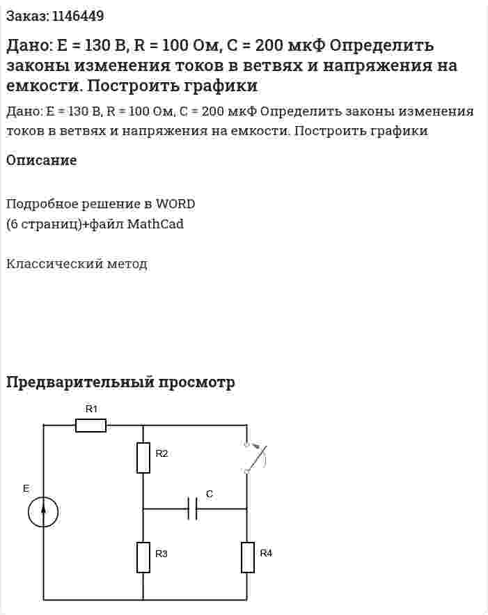 Дано: Е = 130 В, R = 100 Ом, С = 200 мкФ Определить законы изменения токов в ветвях и напряжения на емкости. Построить графики 