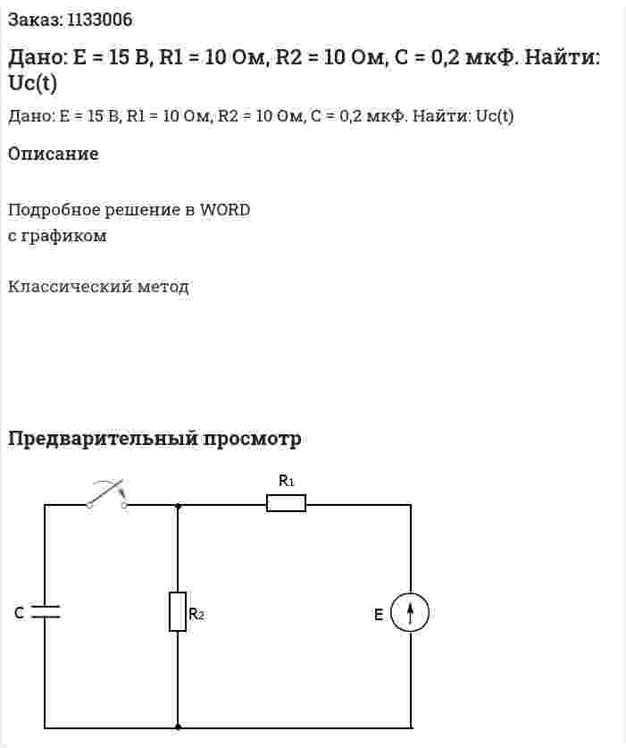 Дано: Е = 15 В, R1 = 10 Ом, R2 = 10 Ом, С = 0,2 мкФ. Найти: Uc(t) 