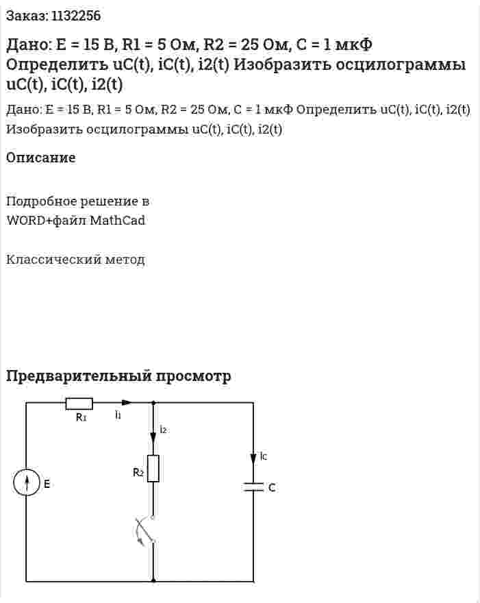 Дано: Е = 15 В, R1 = 5 Ом, R2 = 25 Ом, C = 1 мкФ Определить uC(t), iC(t), i2(t) Изобразить осцилограммы uC(t), iC(t), i2(t) 