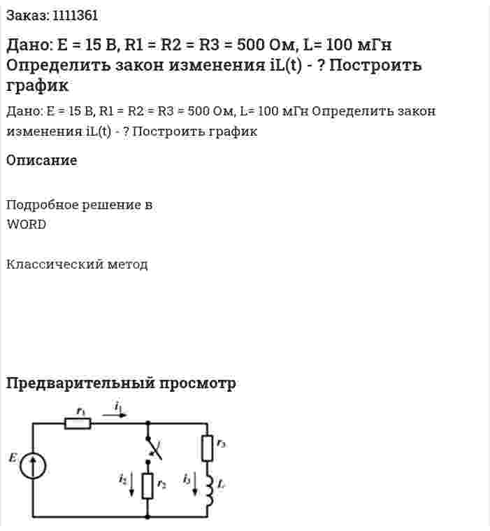 Дано: E = 15 В, R1 = R2 = R3 = 500 Ом, L= 100 мГн Определить закон изменения iL(t) - ? Построить график 