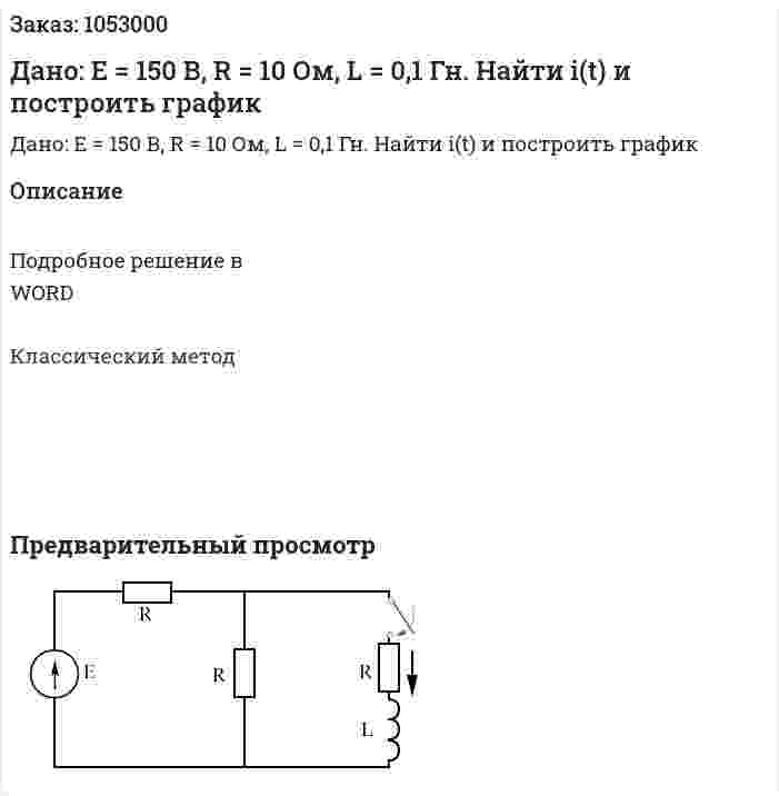 Дано: Е = 150 В, R = 10 Ом, L = 0,1 Гн. Найти i(t) и построить график 