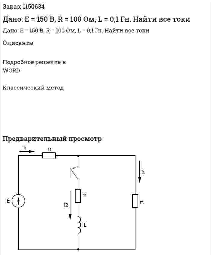 Дано: Е = 150 В, R = 100 Ом, L = 0,1 Гн. Найти все токи 