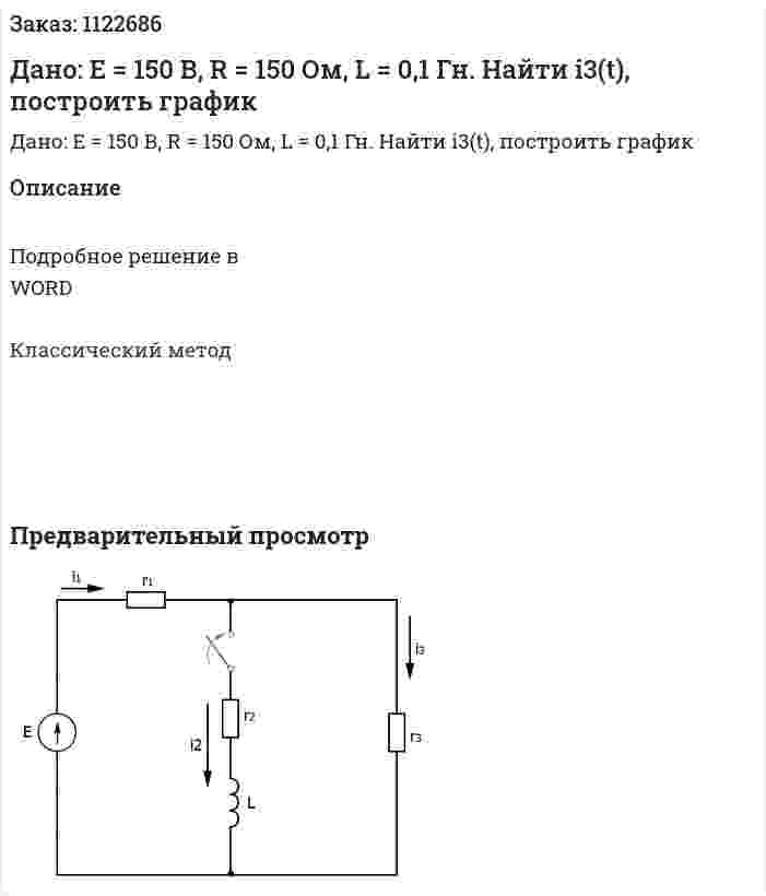 Дано: Е = 150 В, R = 150 Ом, L = 0,1 Гн. Найти i3(t), построить график 