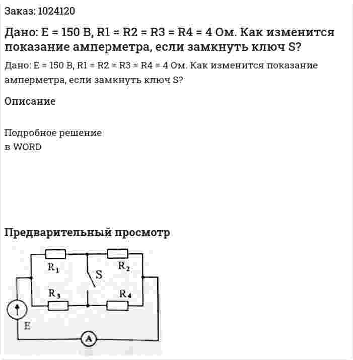 Дано: Е = 150 В, R1 = R2 = R3 = R4 = 4 Ом. Как изменится показание амперметра, если замкнуть ключ S? 