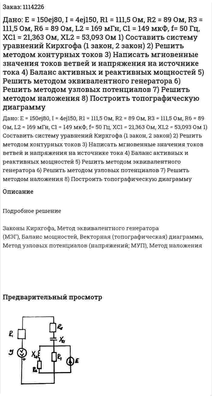 Дано: E = 150ej80, I = 4ej150, R1 = 111,5 Ом, R2 = 89 Ом, R3 = 111,5 Ом, R6 = 89 Ом, L2 = 169 мГн, C1 = 149 мкФ,  f= 50 Гц, XC1 = 21,363 Ом, XL2 = 53,093 Ом  1) Составить систему уравнений Кирхгофа (1 закон, 2 закон)  2) Решить методом контурных токов  3) Написать мгновенные значения токов ветвей и напряжения на источнике тока  4) Баланс активных и реактивных мощностей  5) Решить методом эквивалентного генератора  6) Решить методом узловых потенциалов  7) Решить методом наложения  8) Построить топографическую диаграмму 