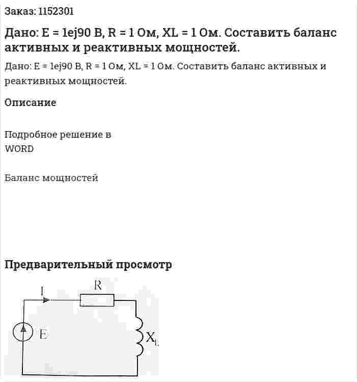 Дано: Е = 1ej90 В, R = 1 Ом, XL = 1 Ом. Составить баланс активных и реактивных мощностей. 
