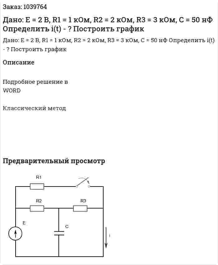 Дано: E = 2 В, R1 = 1 кОм, R2 = 2 кОм, R3 = 3 кОм, С = 50 нФ Определить i(t) - ? Построить график 