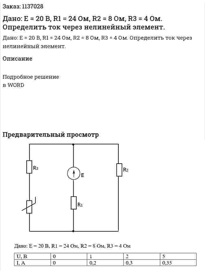 Дано: E = 20 B, R1 = 24 Ом, R2 = 8 Ом, R3 = 4 Ом. Определить ток через нелинейный элемент. 