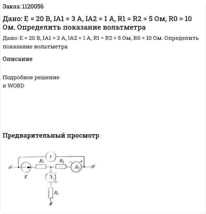 Дано: Е = 20 В, IA1 = 3 А, IA2 = 1 А, R1 = R2 = 5 Ом, R0 = 10 Ом. Определить показание вольтметра 