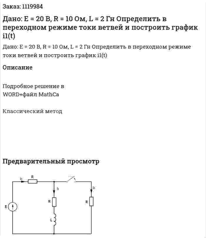 Дано: Е = 20 В, R = 10 Ом, L = 2 Гн Определить в переходном режиме токи ветвей и построить график i1(t) 