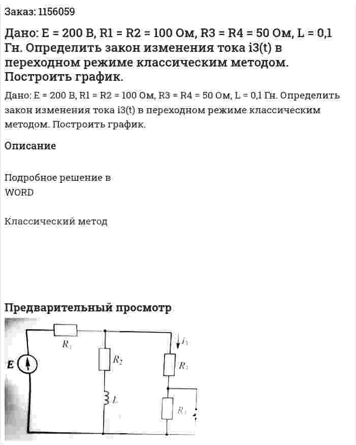 Дано: Е = 200 В, R1 = R2 = 100 Ом, R3 = R4 = 50 Ом, L = 0,1 Гн.  Определить закон изменения тока i3(t) в переходном режиме классическим методом. Построить график. 