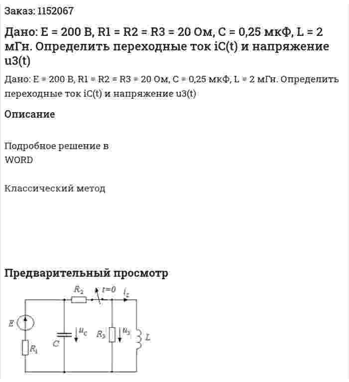 Дано: E = 200 В, R1 = R2 = R3 = 20 Ом, С = 0,25 мкФ, L = 2 мГн. Определить переходные ток iC(t) и напряжение u3(t) 