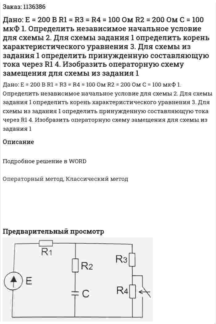 Дано: Е = 200 В R1 = R3 = R4 = 100 Ом R2 = 200 Ом C = 100 мкФ 1.	Определить независимое начальное условие для схемы 2.	Для схемы задания 1 определить корень характеристического уравнения 3.	Для схемы из задания 1 определить принужденную составляющую тока через R1 4.	Изобразить операторную схему замещения для схемы из задания 1 