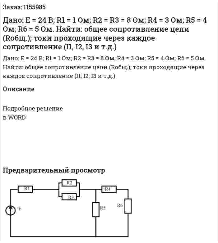 Дано: Е = 24 В; R1 = 1 Ом; R2 = R3 = 8 Ом; R4 = 3 Ом; R5 = 4 Ом; R6 = 5 Ом. Найти: общее сопротивление цепи (Rобщ.); токи проходящие через каждое сопротивление (I1, I2, I3 и т.д.) 
