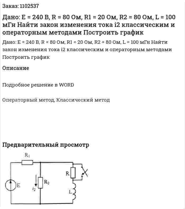 Дано: Е = 240 В, R = 80 Ом, R1 = 20 Ом, R2 = 80 Ом, L = 100 мГн Найти закон изменения тока i2 классическим и операторным методами Построить график 