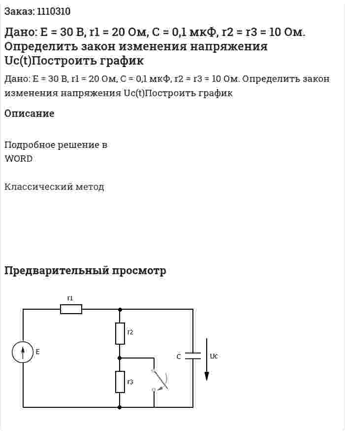 Дано: E = 30 B, r1 = 20 Ом, C = 0,1 мкФ, r2 = r3 = 10 Ом. Определить закон изменения напряжения Uc(t)Построить график 