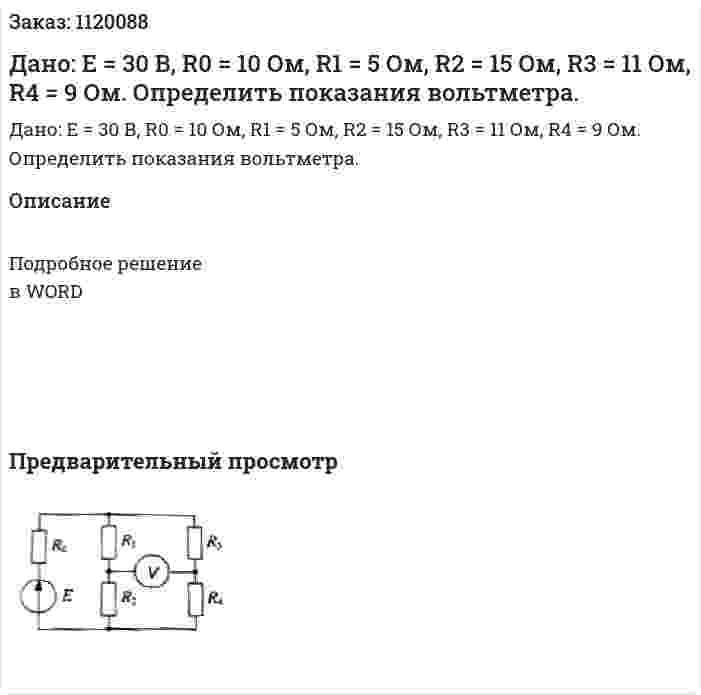 Дано: Е = 30 В, R0 = 10 Ом, R1 = 5 Ом, R2 = 15 Ом, R3 = 11 Ом, R4 = 9 Ом. Определить показания вольтметра.  