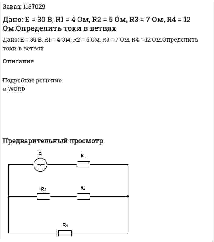 Дано: E = 30 В, R1 = 4 Ом, R2 = 5 Ом, R3 = 7 Ом, R4 = 12 Ом.Определить токи в ветвях 