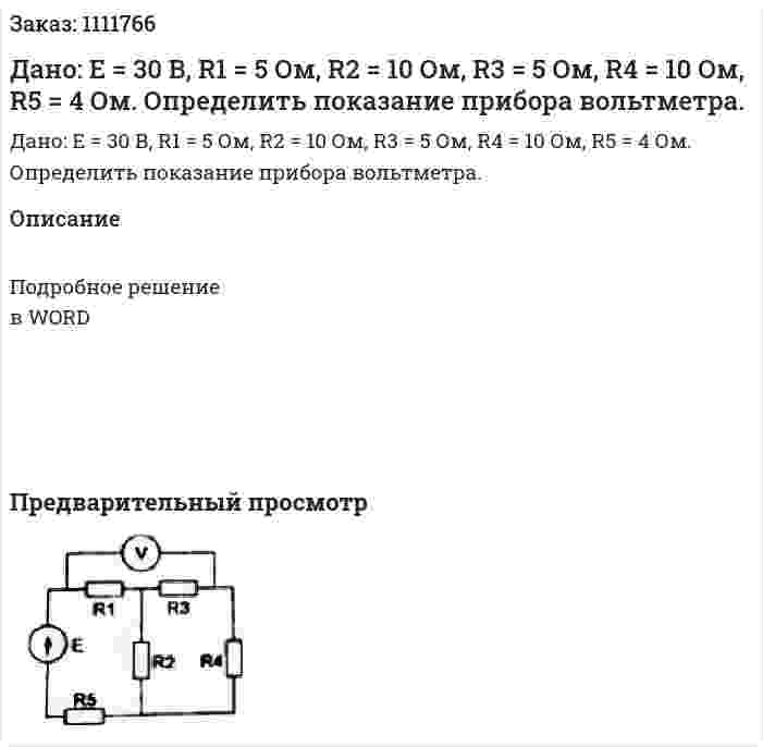 Дано: Е = 30 В, R1 = 5 Ом, R2 = 10 Ом, R3 = 5 Ом, R4 = 10 Ом, R5 = 4 Ом. Определить показание прибора вольтметра. 