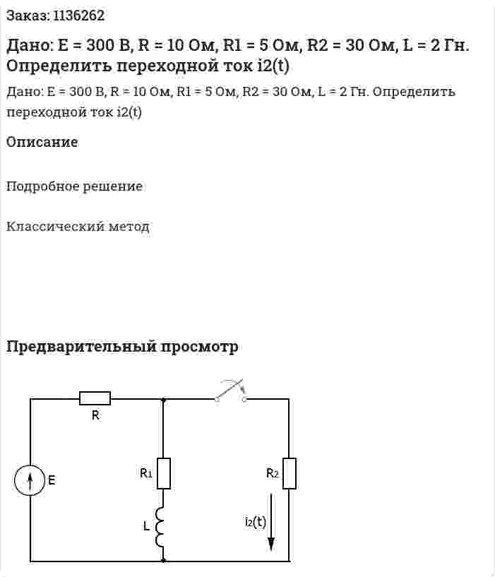 Дано: Е = 300 В, R = 10 Ом, R1 = 5 Ом, R2 = 30 Ом, L = 2 Гн. Определить переходной ток i2(t)  