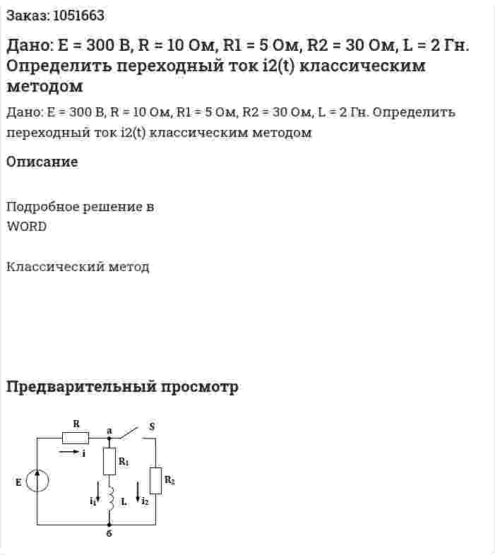 Дано: Е = 300 В, R = 10 Ом, R1 = 5 Ом, R2 = 30 Ом, L = 2 Гн. Определить переходный ток i2(t) классическим методом 