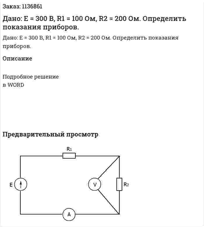 Дано: Е = 300 В, R1 = 100 Ом, R2 = 200 Ом.  Определить показания приборов. 