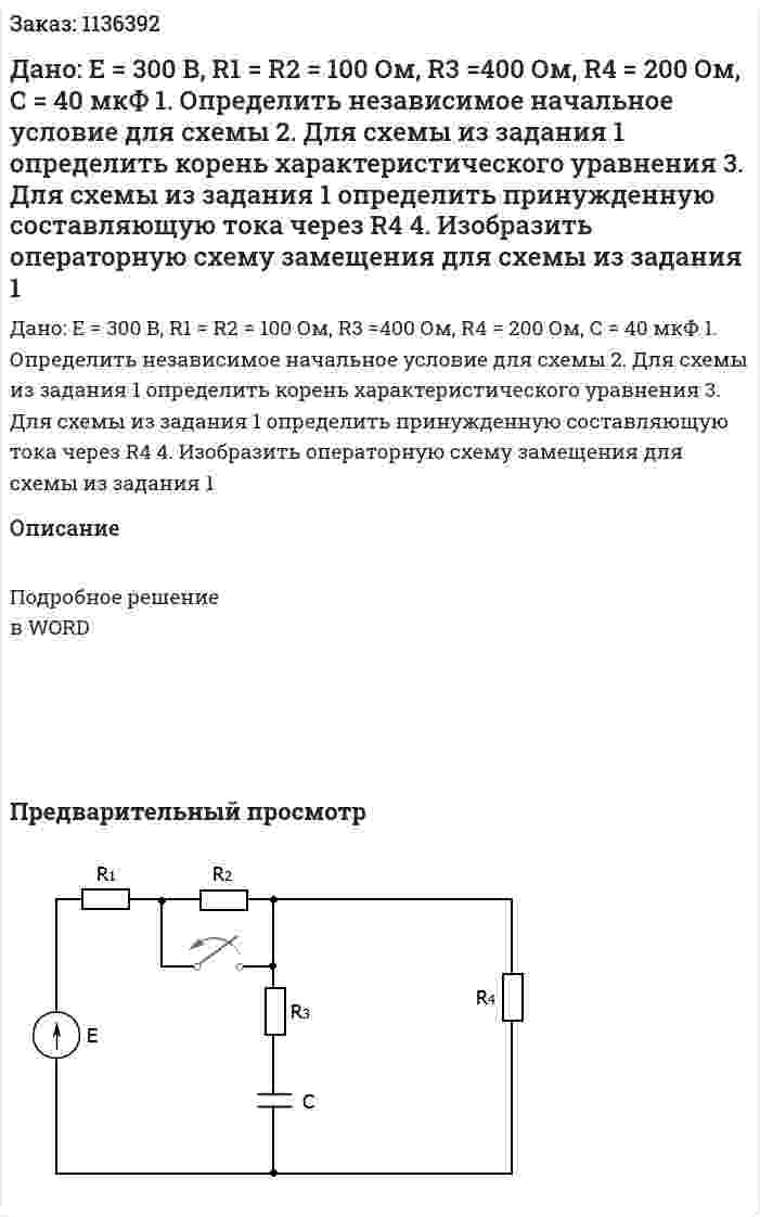 Дано: Е = 300 В, R1 = R2 = 100 Ом, R3 =400 Ом, R4 = 200 Ом, C = 40 мкФ  1.	Определить независимое начальное условие для схемы  2.	Для схемы из задания 1 определить корень характеристического уравнения  3.	Для схемы из задания 1 определить принужденную составляющую тока через R4  4.	Изобразить операторную схему замещения для схемы из задания 1 