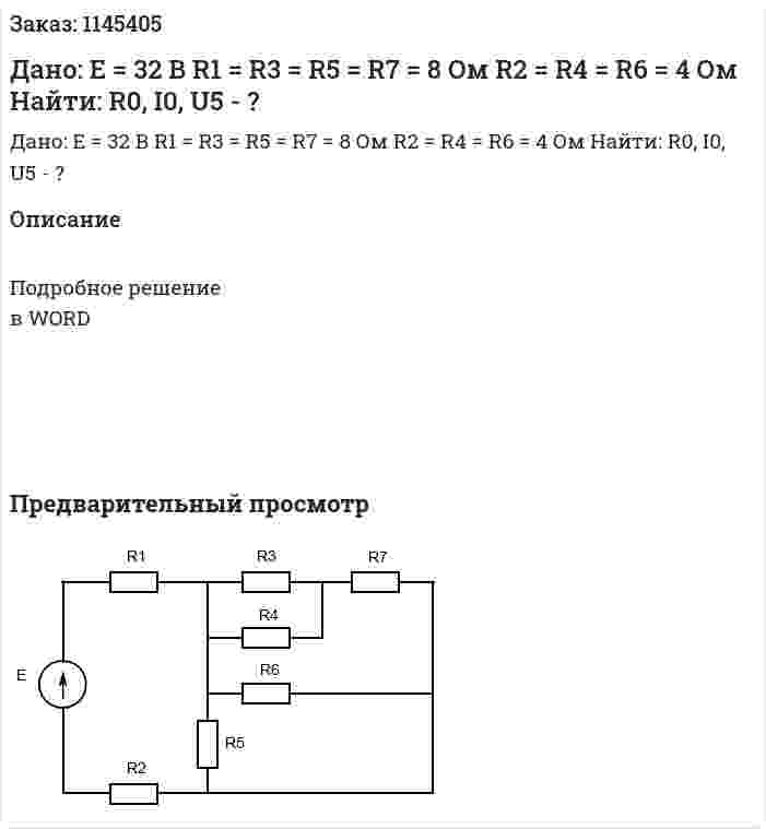 Дано: E = 32 В R1 = R3 = R5 = R7 = 8 Ом R2 = R4 = R6 = 4 Ом Найти: R0, I0, U5 - ? 